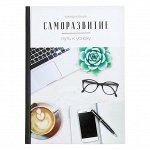 Ежедневник &quot;Саморазвитие - путь к успеху&quot;, А5, твёрдая обложка, 160 листов