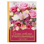 Ежедневник мини &quot;Самая любимая учительница&quot;, 80 листов