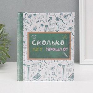 Фотоальбом магнитный 10 листов "Сколько лет прошло*" 2х16х19 см