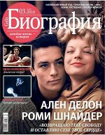 ГАЛА БИОГРАФИЯ 3/18 Ален Делон