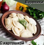 Домашние вареники с картошкой 1.0 кг &quot;Фермерский Дворик&quot;