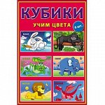 Кубики 6 шт. Учим цвета арт.К06-9005 ( Рыжий Кот )