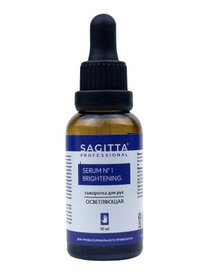 Сыворотка для рук осветляющая SERUM № 1 BRIGHTENING 30 мл Sagitta