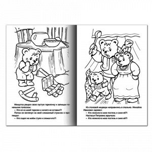 Книжка-раскраска А4 8л. HATBER, Сказка за сказкой, Три медве
