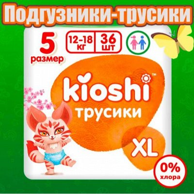 Подгузники и трусики KIOSHI от 769 рублей