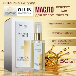OLLIN Professional Оллин OLLIN PERFECT HAIR TRES OIL Масло для волос  50 мл Оллин
