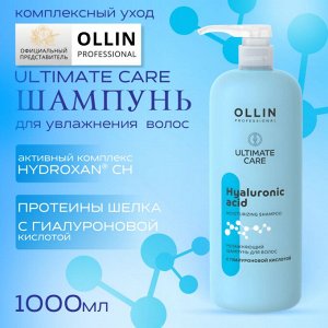 OLLIN ULTIMATE CARE Увлажняющий шампунь для волос с гиалуроновой кислотой 1000мл Оллин