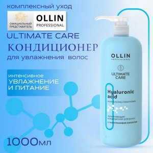 OLLIN ULTIMATE CARE Увлажняющий кондиционер для волос с гиалуроновой кислотой 1000мл Оллин