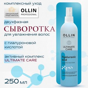 OLLIN ULTIMATE CARE Увлажняющая двухфазная сыворотка для волос с гиалуроновой кислотой 250мл Оллин