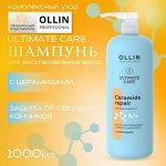 OLLIN ULTIMATE CARE Восстанавливающий шампунь для волос с церамидами 1000мл Оллин