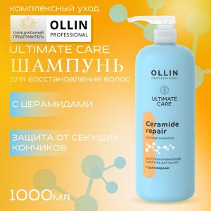 OLLIN ULTIMATE CARE Восстанавливающий шампунь для волос с церамидами 1000мл Оллин