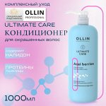OLLIN ULTIMATE CARE Кондиционер для окрашенных волос с экстрактом ягод асаи 1000мл Оллин