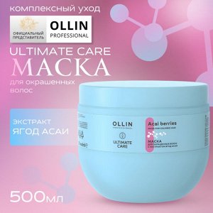OLLIN ULTIMATE CARE Маска для окрашенных волос с экстрактом ягод асаи 500мл Оллин