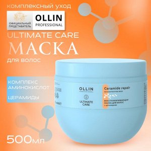 OLLIN ULTIMATE CARE Восстанавливающая маска для волос с церамидами 500мл Оллин