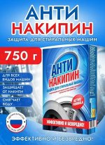 Антинакипин для стиральных машин 750 г
