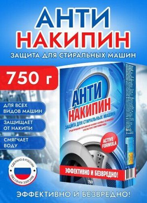 Антинакипин для стиральных машин 750 г