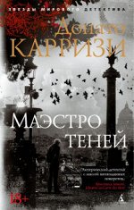 Карризи Маркус и Сандра 3 Маэстро теней (звезды мирового детектива покет))