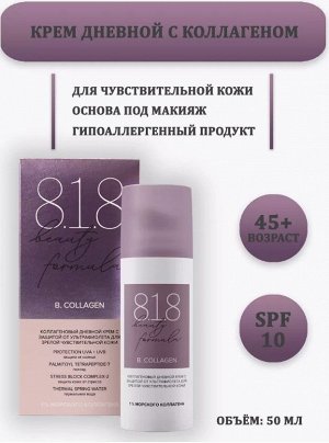 818 Бьюти формула/818 beauty formula коллаген крем дневной ультрафиол защита 50мл