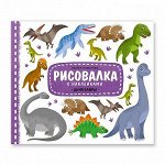Рисовалка с наклейками &quot;Динозавры&quot;