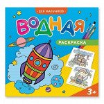 Раскраска водная. Для мальчиков.