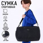 Сумка спортивная ART FOX study &quot;Black&quot; 43*24*34 см