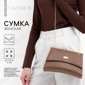 Сумка женская из искусственной кожи с клапаном, 26x16x9 см, коричневая