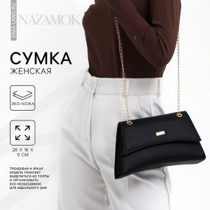 Сумка женская из искусственной кожи с клапаном, 26x16x9 см, черная
