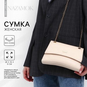Сумка женская из искусственной кожи с клапаном, 26x16x9 см, бежевая