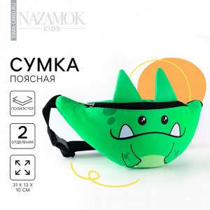Сумка поясная детская «Добрый динозаврик», 31x13x10 см