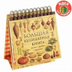 Кулинарная книга &quot;Большая кулинарная книга. Только лучшие рецепты&quot; 64 листа
