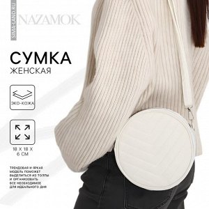 Сумка женская круглая из искусственной кожи, 18x18 см, белая
