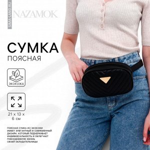 Сумка женская поясная с прострочкой 20x13x6 см, чёрная