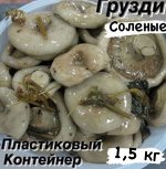 Грузди соленые  Россия 1.5 кг