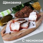 Щековина с чесноком и укропом.1.0 кг &quot;Фермерский Дворик&quot;