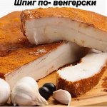 Шпиг по-венгерски 1.0 кг &quot;Фермерский Дворик&quot;