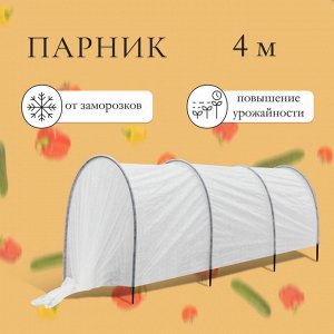 Парник прошитый, длина 4 м, 4 дуги из пластика, дуга L=2 м, d=16 мм, спанбонд 35 г/м², «Малышок»