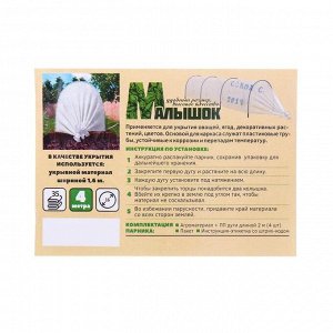 Парник прошитый, длина 4 м, 4 дуги из пластика, дуга L=2 м, d=16 мм, спанбонд 35 г/м², «Малышок»