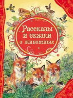 Рассказы и сказки о животных (ВЛС)