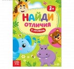 Книга «Найди отличия: 1-й уровень», 3 года, 12 стр.