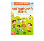 Книжка-шпаргалка по английскому языку «Учим слова», 8 стр.