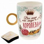 Кружка с кольцом &quot;Королева&quot;, 250 мл