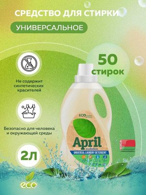 Април Гель для стирки универсальный "Evolution ECO Solution" 2 л