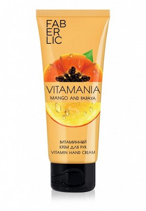 Витаминный крем для рук «Манго и папайя» Vitamania