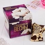 Шоколадные конфеты в коробке-кубе &quot;С праздником весны&quot;, 110 г
