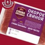 Окорок свиной 1.0 кг. &quot;Слово Мясника&quot;