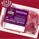 Лопатка свиная 1.0 кг. &quot;Слово Мясника&quot;