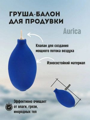 Груша Aurica для продувки звуководов