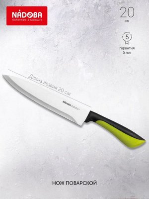 Нож поварской 20 см серия JANA (NADOBA)