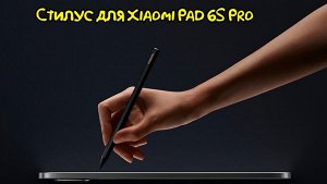Стилус Xiaomi Focus Pen для Xiaomi Pad 6S Pro