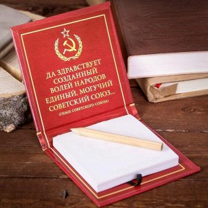 Футляр для бумаги с карандашом "Сделано в СССР", 100 листов